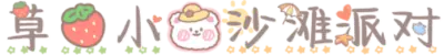 草莓小熊沙滩派对