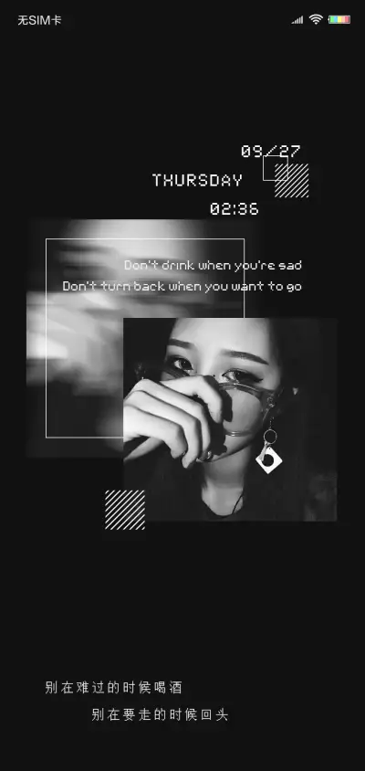 别在难过的时候喝酒