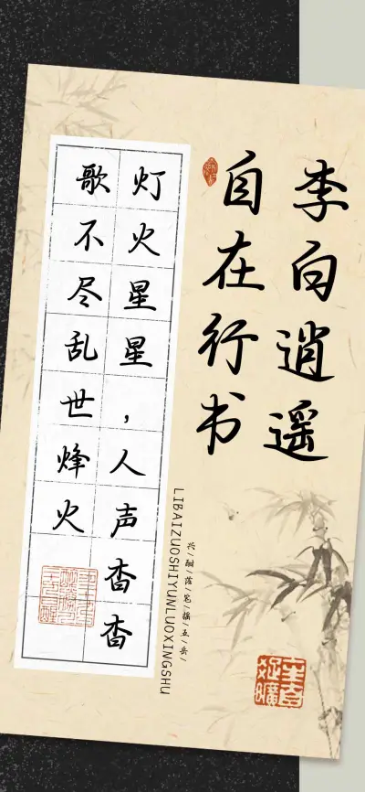 李白逍遥自在行书 - Screenshot 1