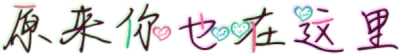 原来你也在这里