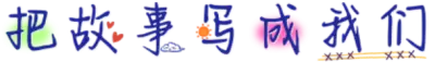 把故事写成我们