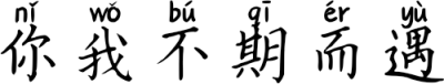 你我不期而遇