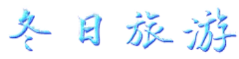 冬日旅游