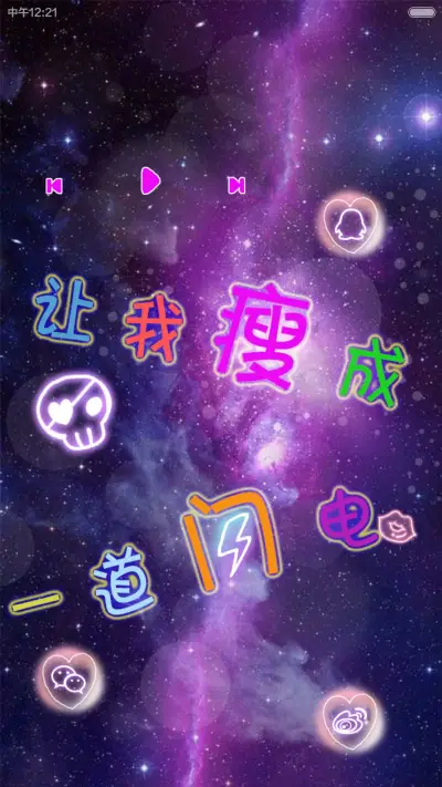 死了都要瘦[自定义文字+iOS+自由桌面+音乐界面] - Screenshot 8