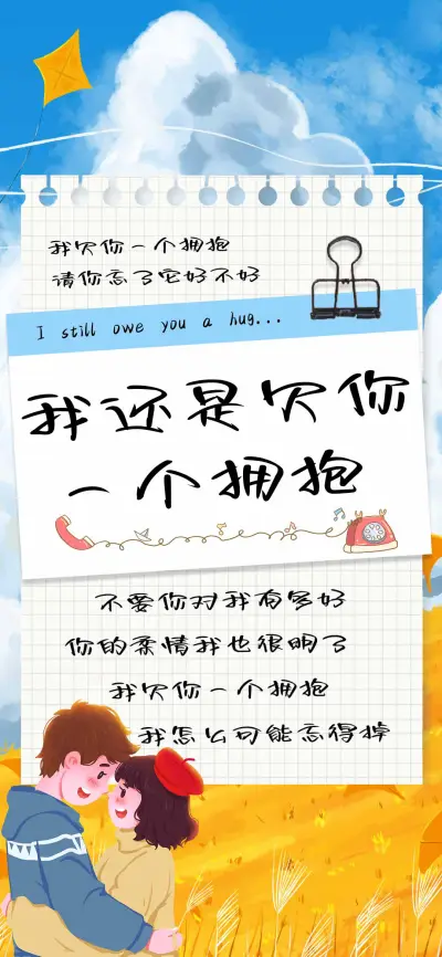 我还是欠你一个拥抱 - Screenshot 1