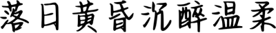 落日黄昏沉醉温柔