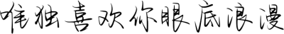 唯独喜欢你眼底浪漫