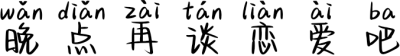 晚点再谈恋爱吧