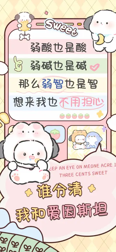 谁分清我和爱因斯坦 - Screenshot 1