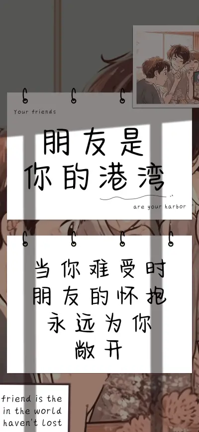 朋友是你的港湾 - Screenshot 1