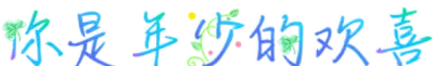 你是年少的欢喜