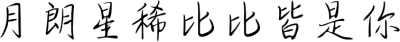 月朗星稀比比皆是你