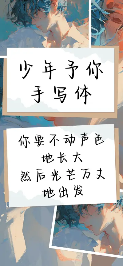 少年予你手写体 - Screenshot 1