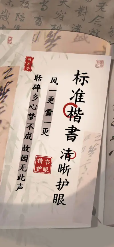 标准楷書清晰护眼 - Screenshot 1