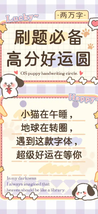 刷题必备高分好运圆 - Screenshot 1