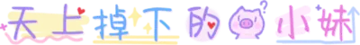 天上掉下的猪小妹