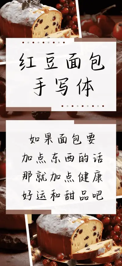 红豆面包手写体 - Screenshot 1