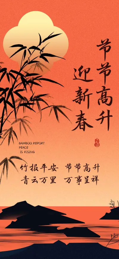 节节高升 迎新春 - Screenshot 1