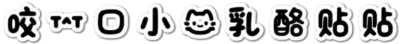 咬一口小猫乳酪贴贴