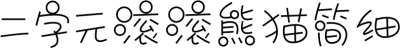 二字元滚滚熊猫简细