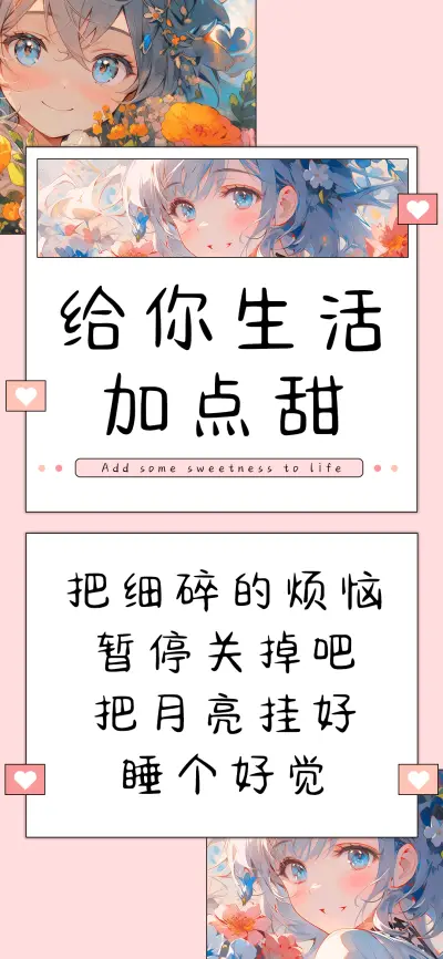 给你生活加点甜 - Screenshot 1