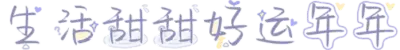 生活甜甜好运年年