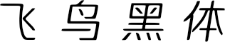 飞鸟黑体