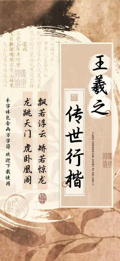 王羲之传世行楷 - Screenshot 1