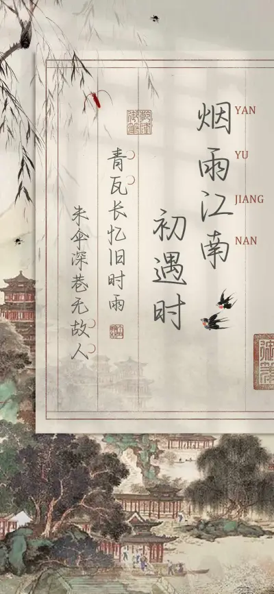 烟雨江南初遇时 - Screenshot 1