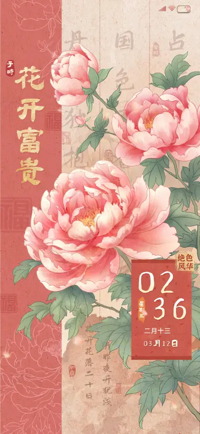 花开国色国风双模式 - Screenshot 1