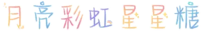 月亮彩虹星星糖