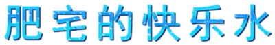 肥宅的快乐水
