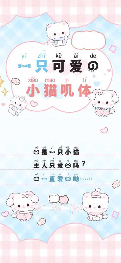 一只可爱的小猫叽体 - Screenshot 1