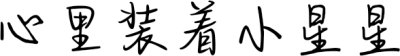 心里装着小星星