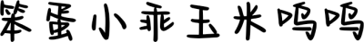 笨蛋小乖玉米呜呜
