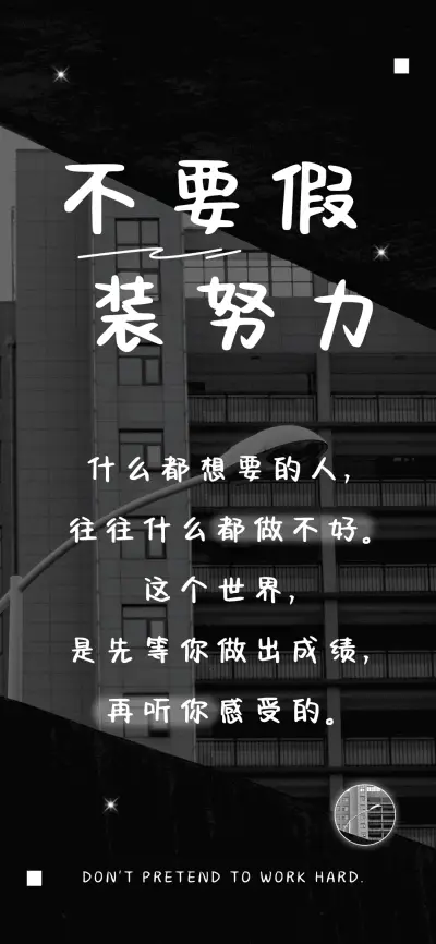 不要假装努力 - Screenshot 1
