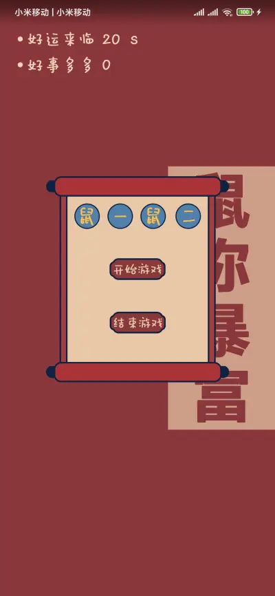 鼠年吉祥 - Screenshot 3