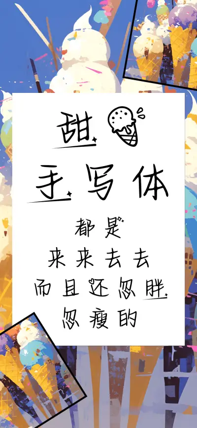 甜筒手写体 - Screenshot 1