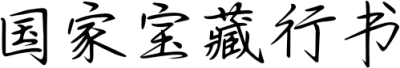 国家宝藏行书