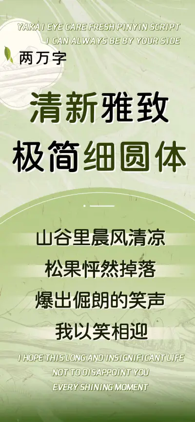 清新雅致极简细圆体 - Screenshot 1