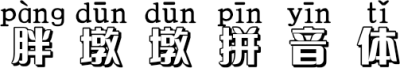 胖墩墩拼音体