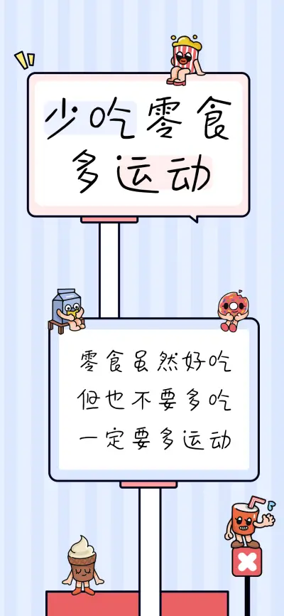 少吃零食多运动 - Screenshot 1