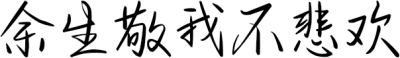 余生敬我不悲欢