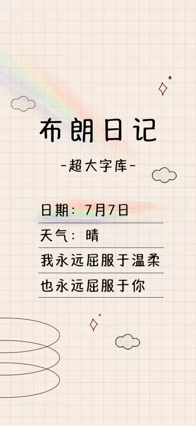 Aa布朗日记超大字库 - Screenshot 1