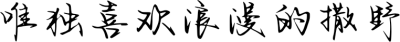 唯独喜欢浪漫的撒野