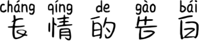 长情的告白