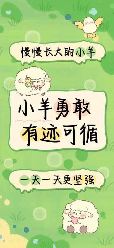 小羊勇敢有迹可循 - Screenshot 1