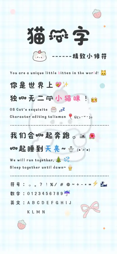 猫的字精致小修符 - Screenshot 1