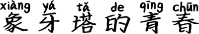 象牙塔的青春