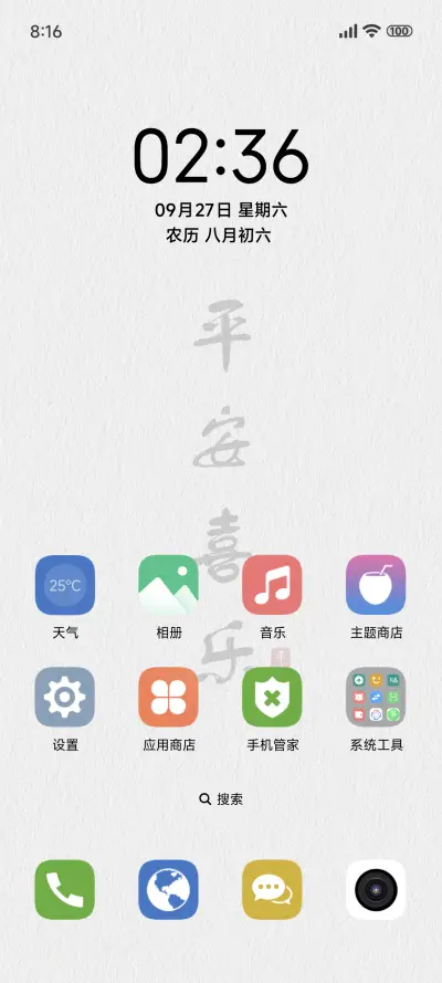 平安喜乐 - Screenshot 2